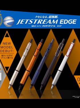 现货包邮日本uni三菱jetstream edge金属杆低重心油性圆珠笔0.28
