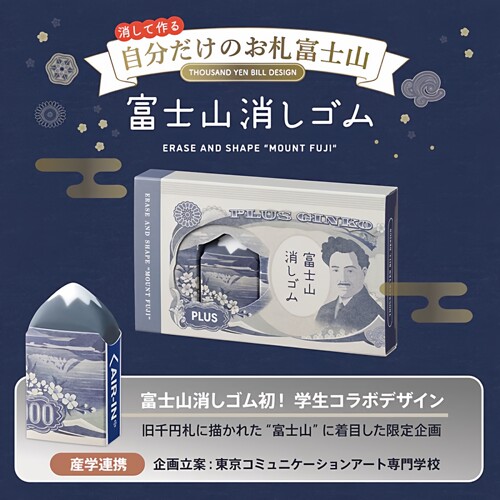 PLUS富士山橡皮限定日元蓝灰色