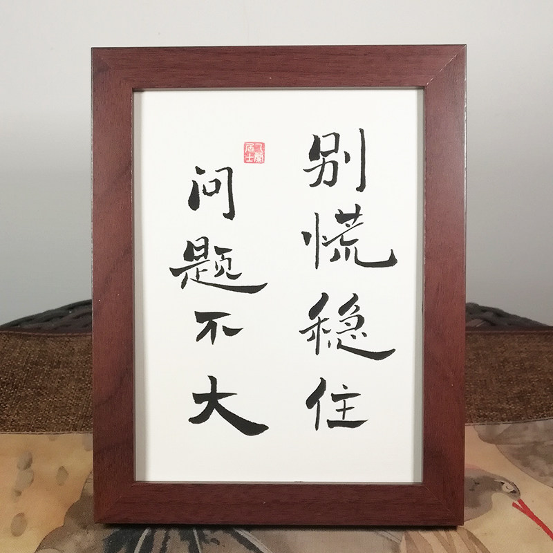 别慌稳住创意书法字画桌面摆台手写真迹生日礼物女生朋友挂墙装饰