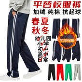 加绒保暖运动校服裤 子纯棉薄款 青少年儿童藏青深蓝绿色一二三条杠
