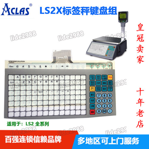ls2x条码秤键盘板超市收银机