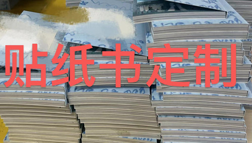 专业贴纸书订做