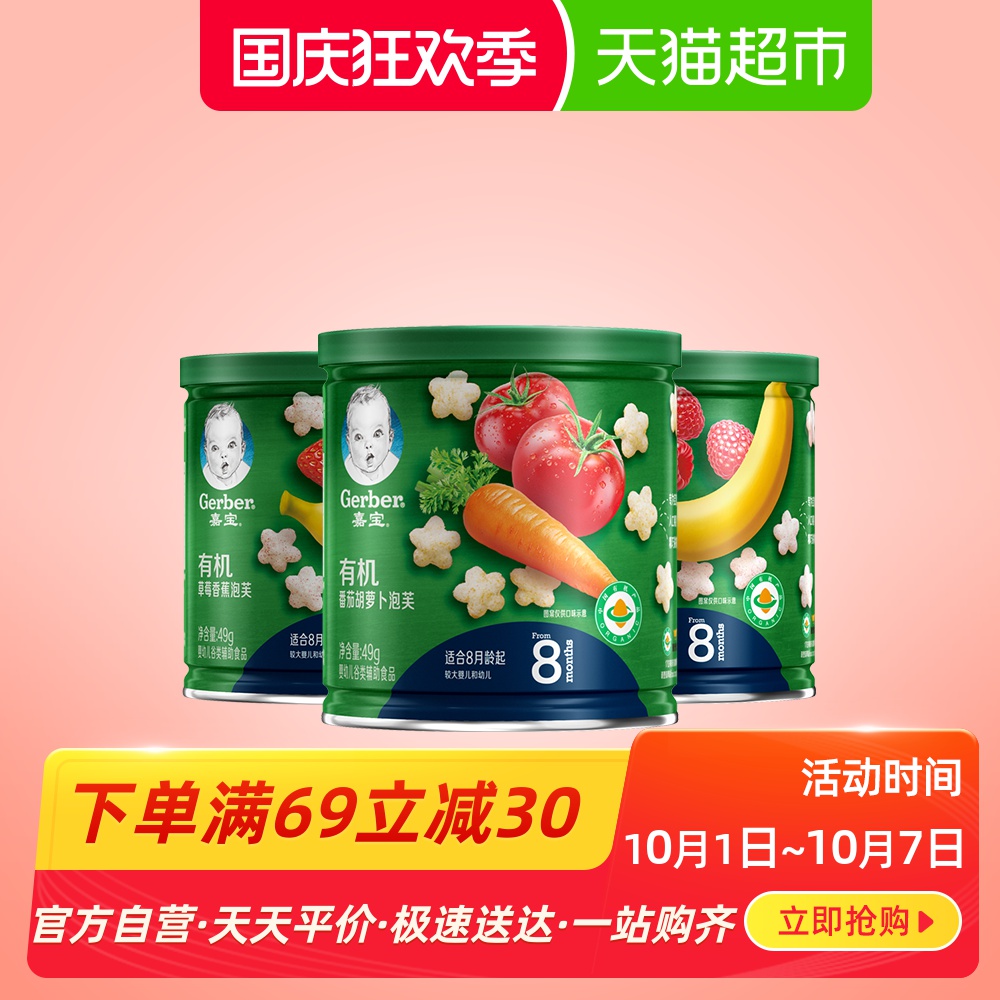 嘉宝有机星星泡芙婴儿辅食零食草莓香蕉+树莓香蕉+番茄萝卜3罐