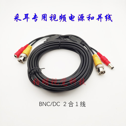 可视采耳设备专用连接线视频电源线二合一BNC头/DC头一体线