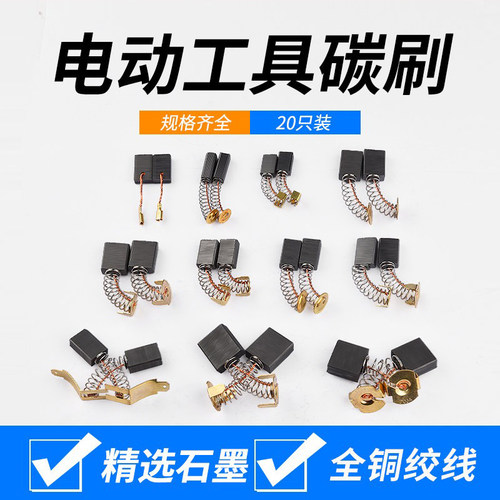 大全配件通用电机碳刷