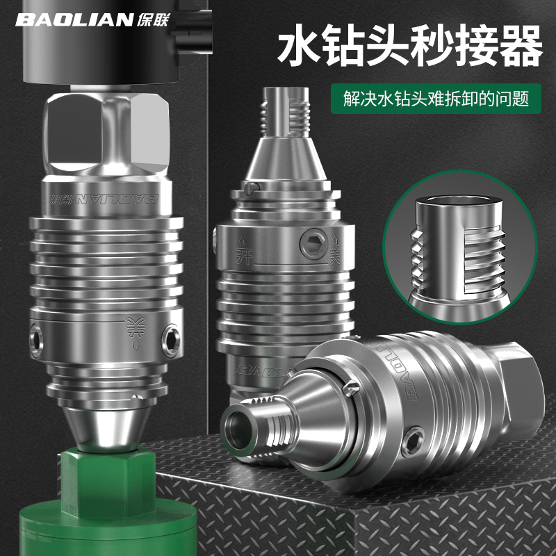 保联水钻快拆接头快速拆卸防锁死钻头接头装水钻打孔机快拆转接头