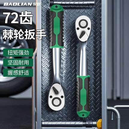 保联快速套筒棘轮扳手大中小飞双向万用汽修工具扳工业级72齿家用