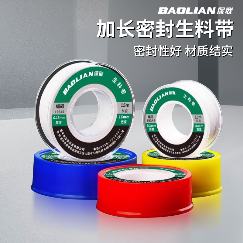保联加长密封生料带防水耐高温加厚大卷水龙头聚四氟乙烯生胶带