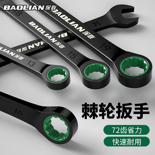 保联快速梅花扳手棘轮工业级自动双向两用开口省力工具套装板手