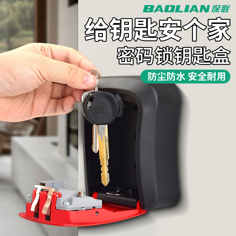 保联密码钥匙盒壁挂式小型储物盒