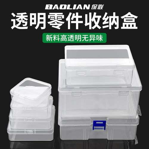 保联透明零件盒加厚杂物整理盒