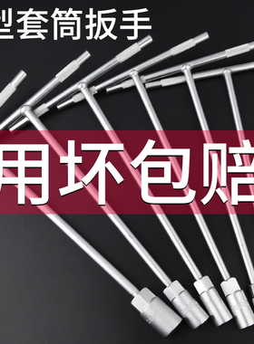 套筒扳手工具t型多功能外六角10mm汽车维修7mm丁字杆17mm加长板手