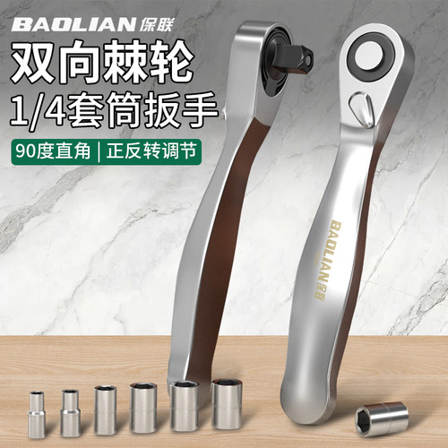 保联迷你棘轮小飞扳手双向正反快速套筒组套装棘轮扳手汽修工具