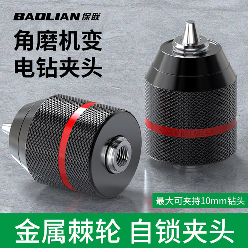 保联自锁旋转夹头角磨机配件