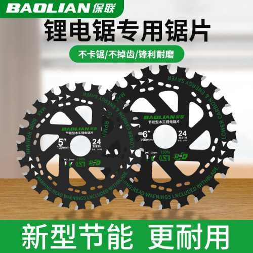 保联锂电锯片节能型锯片