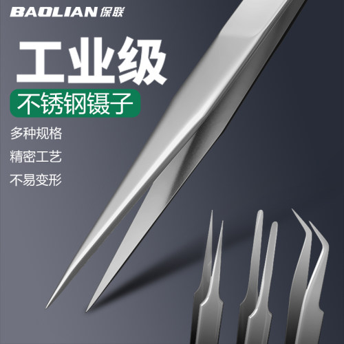 保联镊子不锈钢防静电手机维修