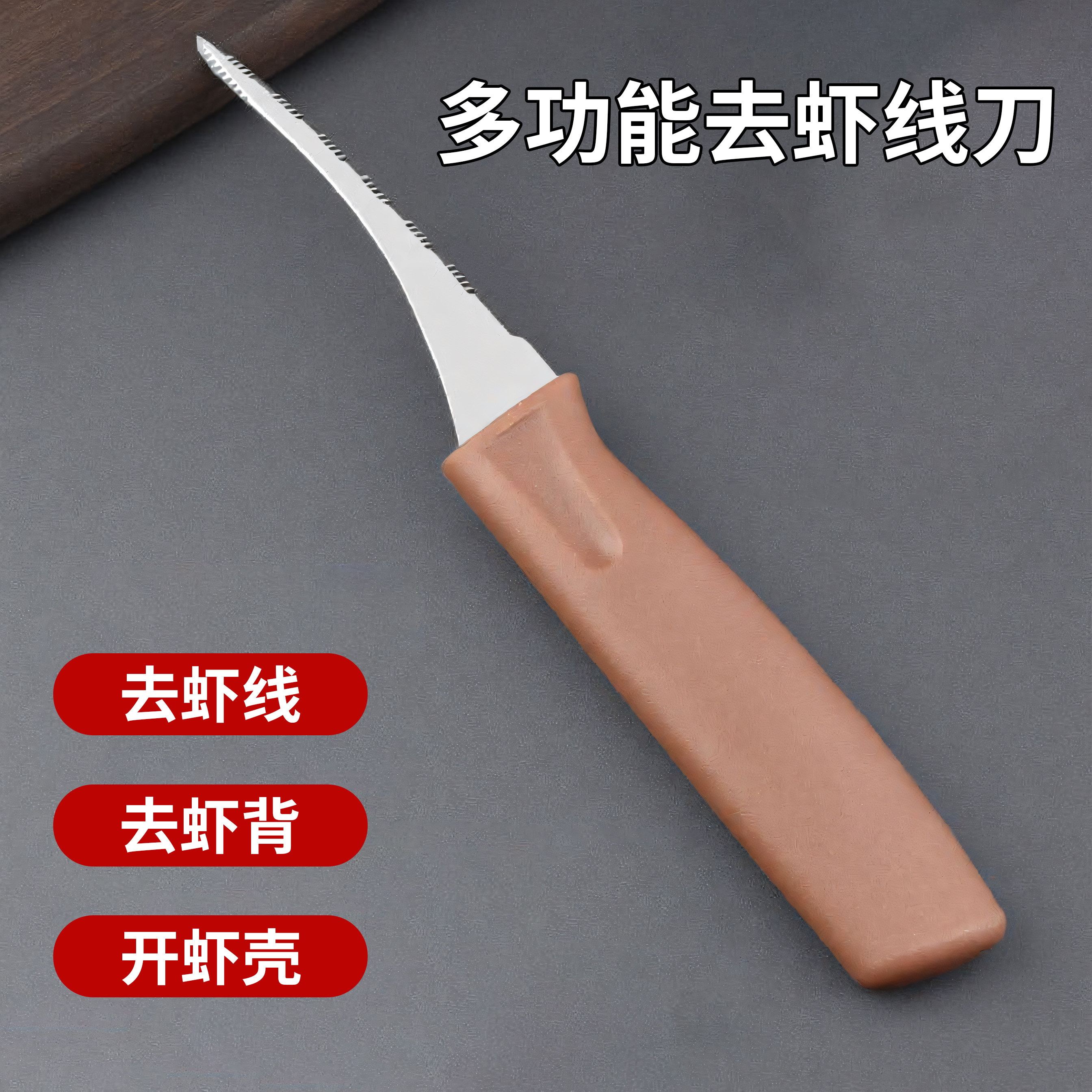 快速剥虾，倒钩锯齿，不易生锈