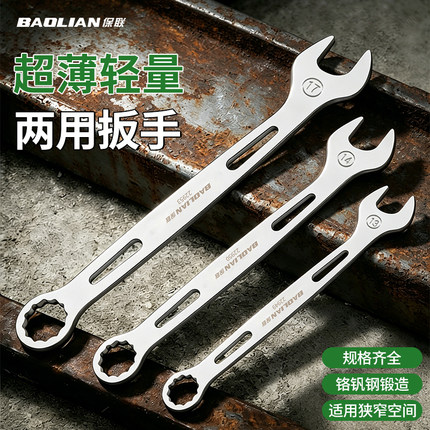 保联超薄两用扳手拆卸省力呆扳子梅开扳手铬钒钢汽修维修扳手工具