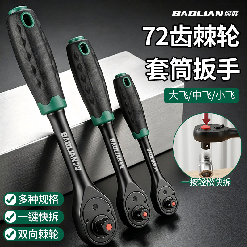 保联双向棘轮扳手坚固耐用大扭力