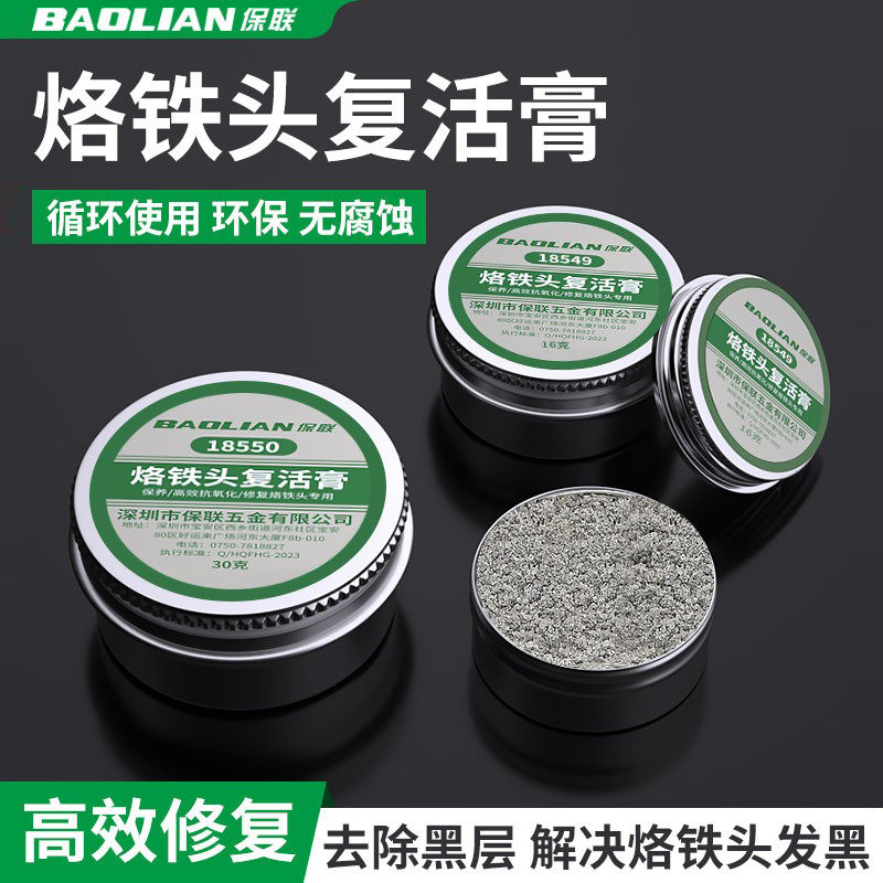 保联电焊烙铁头复活膏去除氧化发黑不上锡不沾锡清洁洛铁头修复膏,五金/工具,烙铁/电焊头,淘宝优惠券,粉丝福利购,淘宝优惠卷