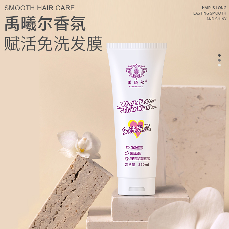 禹曦爾免洗發(fā)膜護(hù)發(fā)素免蒸護(hù)理修復(fù)燙染損傷改善毛躁發(fā)質(zhì)柔順頭發(fā)