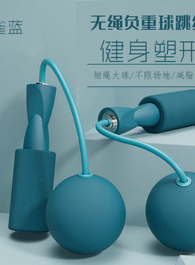 无绳跳绳健身负重燃脂瘦身器重力无线球成人中小学生专用训练跳绳
