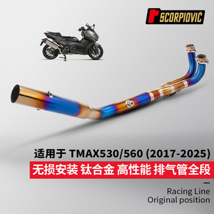 TMAX560全段排气管改装 TMAX530前段尾段消声器套装 2017-2025年