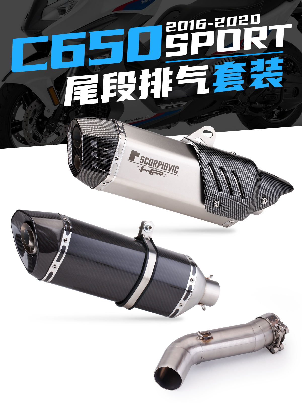 适用于宝马机车 C650 sport 改装中段排气 大六角碳纤尾段排气管