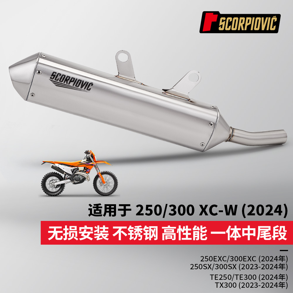 适用于250EXC 300XCW 250SX TX300中段尾段一体排气管 摩托车改装