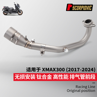 摩托车踏板车XMAX300专用 钛合金前段排气管尾段消声器 无损安装