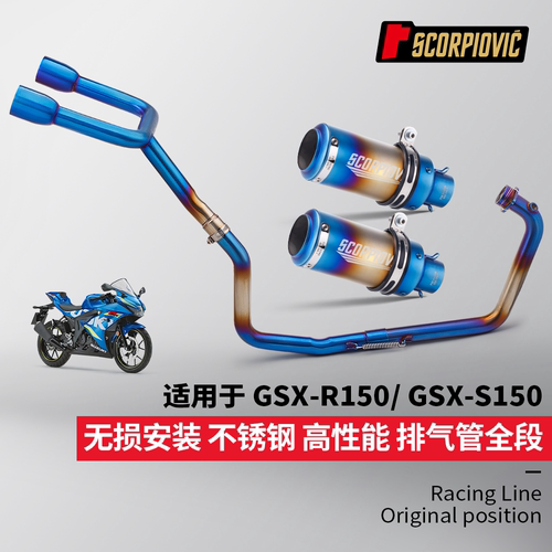 摩托机车改装 适用于GSXR150 S150 双出底排前段排气管尾段消声器
