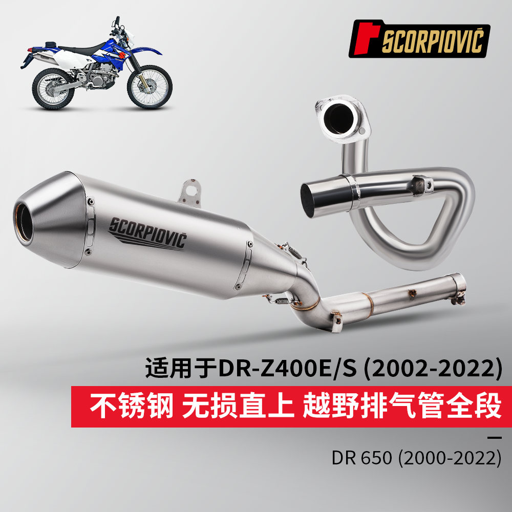 DR650 DRZ400排气管改装不锈钢前段尾段 专车无损安装2000-2022年