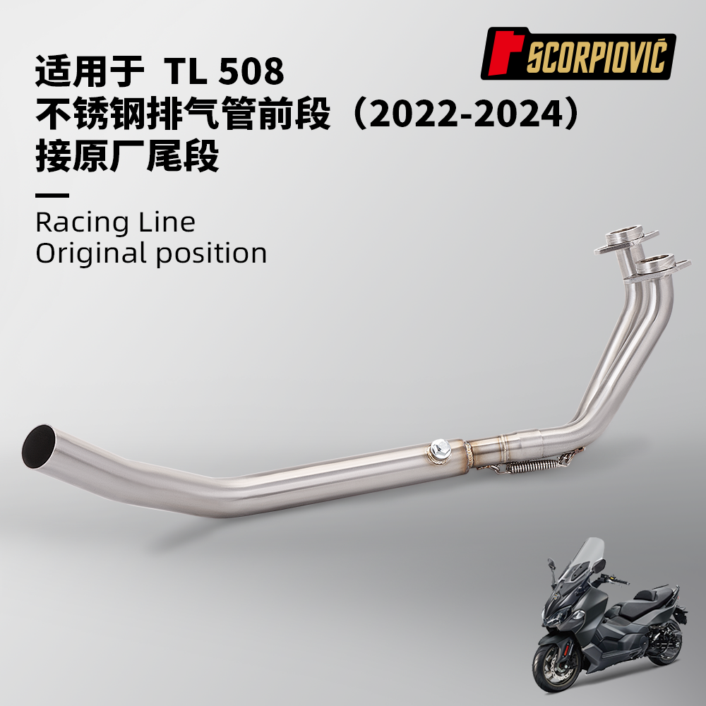 摩托车踏板车改装 三阳TL508不锈钢排气管前段 无损安装2022-2024