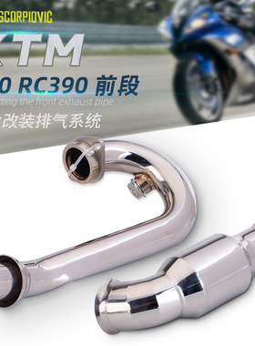 摩托车改装排气 DUKE250/duke390/RC390 不锈钢前段 代替触媒中段