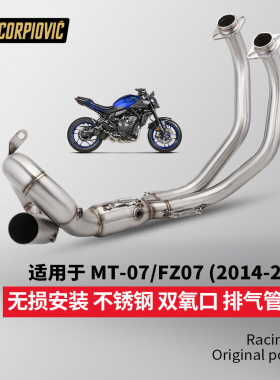 适用于MT07排气管改装 FZ07双氧口回旋前段尾段消声器 2014-2025