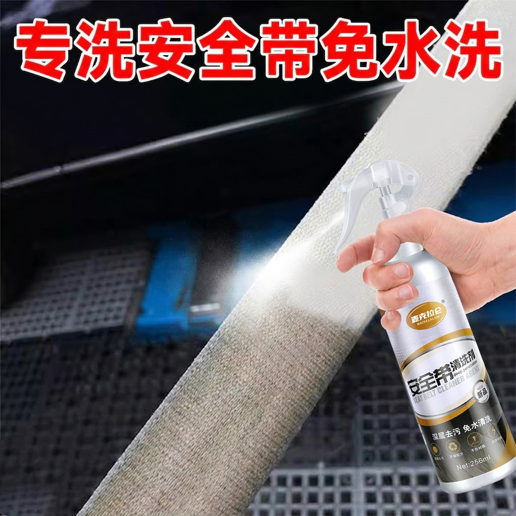 安全带清洗剂专用汽车内饰强力去污用品清洁剂神器免洗织物座椅布