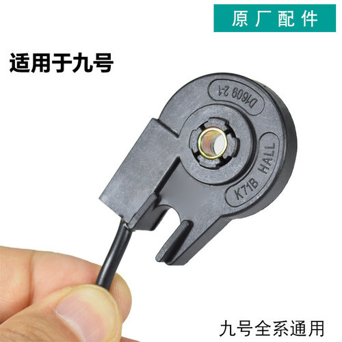 九号电动车原厂侧腿霍尔感应开关