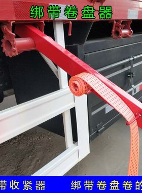 货车绑带卷盘器紧绳器收紧器