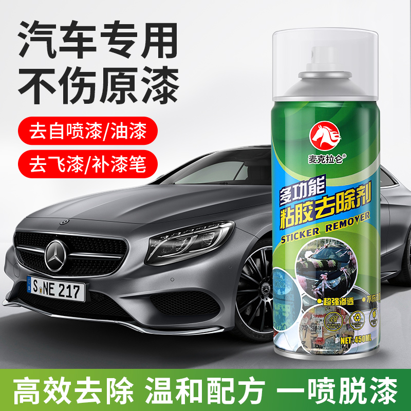 油漆清洗剂自喷漆去除剂汽车除油漆去污清除飞漆脱漆剂强力除胶剂