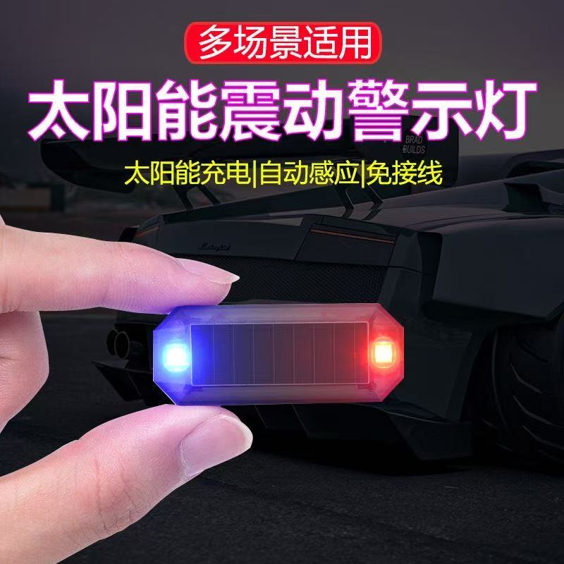汽车太阳能警示灯 车内免接线改装模拟防盗通用感应led装饰呼吸灯