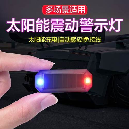 汽车太阳能警示灯 车内免接线改装模拟防盗通用感应led装饰呼吸灯