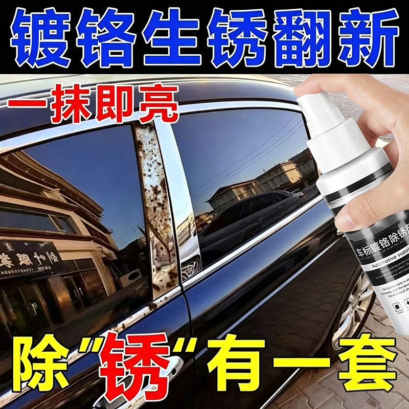 汽车车标除锈剂镀铬金属亮条电镀络烙件去氧化修复翻新清洗剂神器