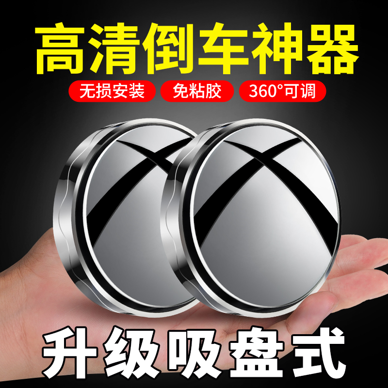 汽车倒车小圆镜后视镜辅助镜高清反光盲点镜360度盲区神器吸盘式 汽车零部件/养护/美容/维保 大视野后视辅助镜 原图主图