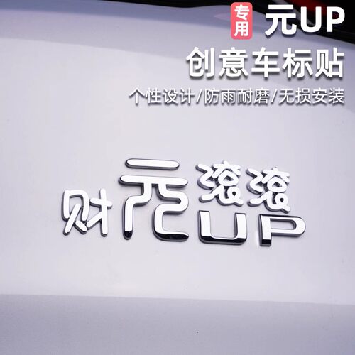 比亚迪元up汽车24款元气满满元气少女创意文字车尾标改车内装饰贴