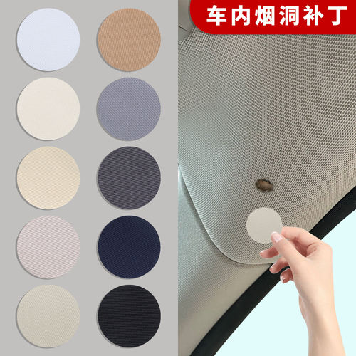 汽车顶棚内饰自粘修复遮挡补丁贴