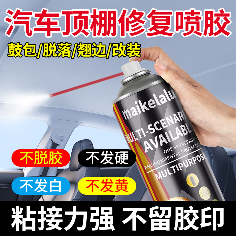 汽车顶棚布脱落修复专用胶水车顶内饰布免拆改装翻新卡扣自喷胶