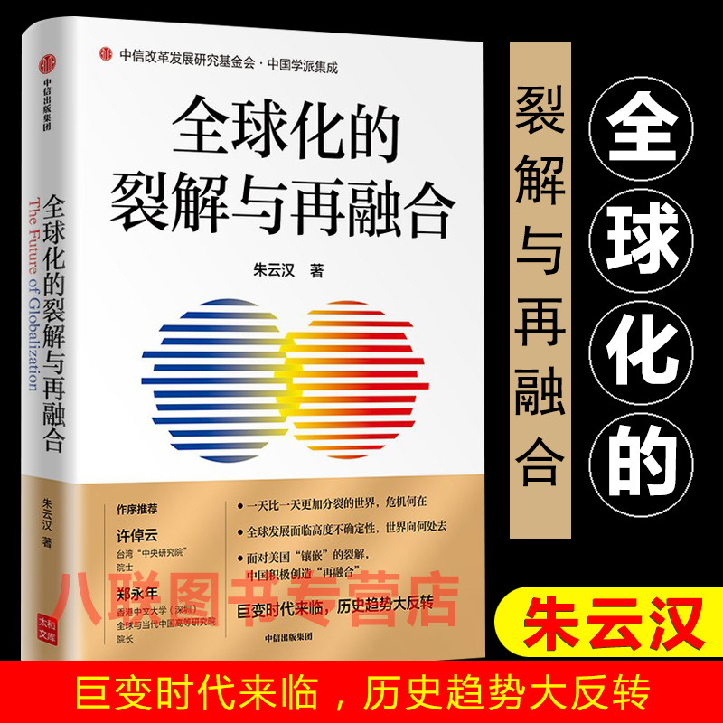 现货官方正版 全球化的裂解与再融合 朱云汉 中信出版 中宣部出版局推荐 全球化的裂解与再融合