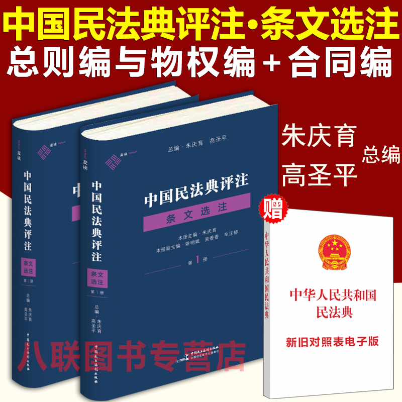 现货正版新中国民法典评注条文选注 第1册 (总则编与物权编)+第2册(合同编) 朱庆育民法典条文解释观点整理法律适用民法典评注条文