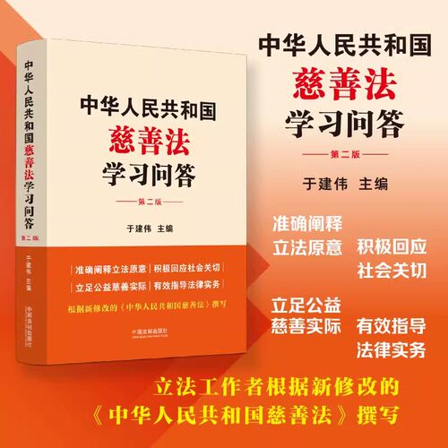 正版现货  2024新书 中华人民共和国慈善法学习问答 第二版 于建伟 中国法制出版社9787521643893