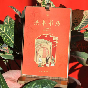法院文创 法本书历2026年马年日历台历 法官律师法学生老师法律文创产品新年礼物伴手礼 人民法院出版社